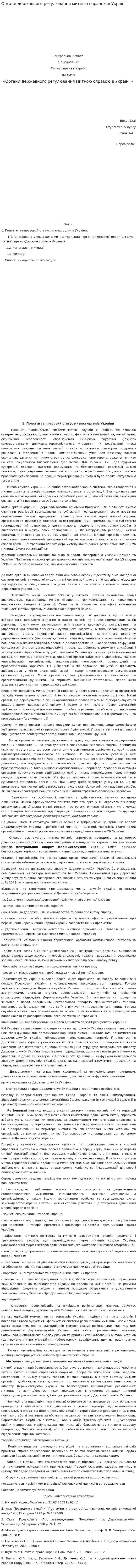 Органи державного регулювання митною справою в Україні