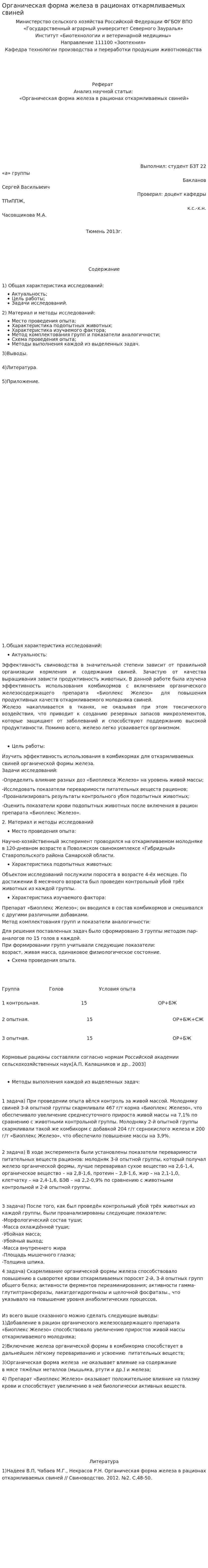 Органическая форма железа в рационах откармливаемых свиней