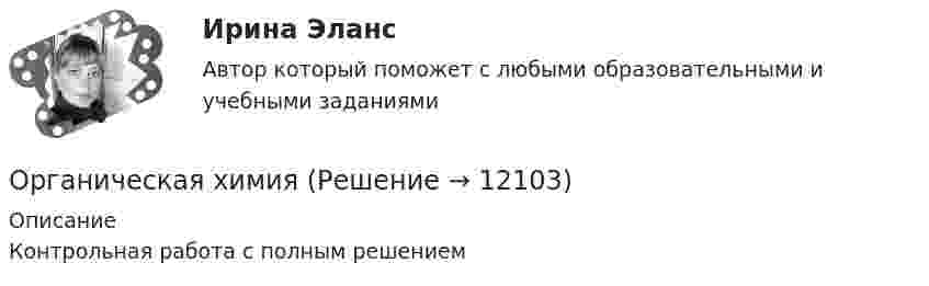      
          Описание
          Контрольная работа с полным решением  
            
            
            Органическая химияОрганическая химияОрганическая химияОРГАНИЧЕСКАЯ ХИМИЯОрганическая химия 1Органическая химия ТПУОрганические вещества, образующиеся при взаимодействии карбоновых кислот со спиртами, - это ...Организация - это ...Организм человека представляет собой физическую оболочку и энергетическое телоОрганизмы, использующие в качестве пищи органическое вещество и подвергающие его минерализации, называются …Организмы, относящиеся к надцарству прокариотОрганизованная по определенным правилам деятельность людей, состоящая в сопоставлении их физических и (или) интеллектуальных способностей, а также подготовка к этой деятельности и межличностные отношения, возникающие в ее процессе, – это …Организованные структуры, задача которых – содействовать процессам обмена, – это каналы … «Органистическими» (адаптивными) являются: …