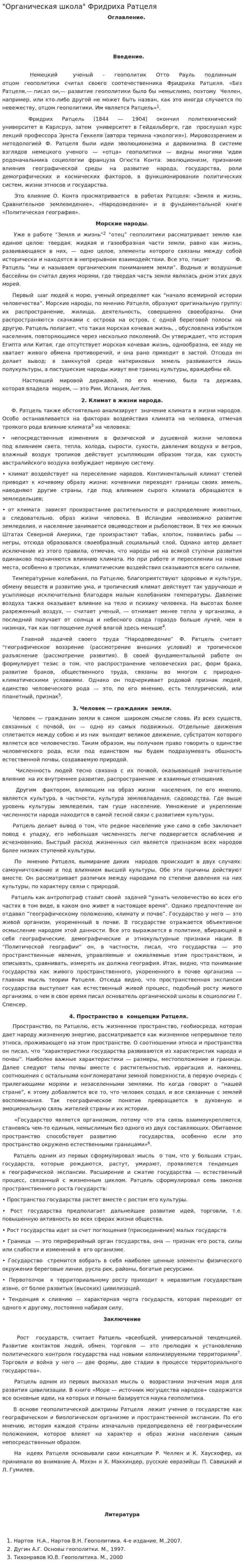 "Органическая школа" Фридриха Ратцеля