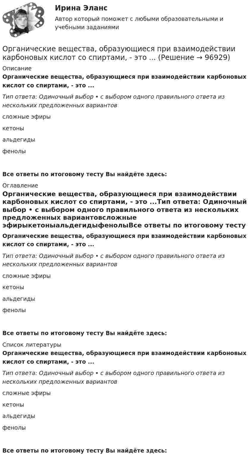      
            Описание
            Органические вещества, образующиеся при взаимодействии карбоновых кислот со спиртами, - это ...Тип ответа: Одиночный выбор • с выбором одного правильного ответа из нескольких предложенных вариантовсложные эфирыкетоныальдегидыфенолыВсе ответы по итоговому тесту Вы найдёте здесь:  
            Оглавление
            Органические вещества, образующиеся при взаимодействии карбоновых кислот со спиртами, - это ...Тип ответа: Одиночный выбор • с выбором одного правильного ответа из нескольких предложенных вариантовсложные эфирыкетоныальдегидыфенолыВсе ответы по итоговому тесту Вы найдёте здесь:  
            Список литературы
            Органические вещества, образующиеся при взаимодействии карбоновых кислот со спиртами, - это ...Тип ответа: Одиночный выбор • с выбором одного правильного ответа из нескольких предложенных вариантовсложные эфирыкетоныальдегидыфенолыВсе ответы по итоговому тесту Вы найдёте здесь:  
            
            
            Органическая химия ТПУОрганические вещества, образующиеся при взаимодействии карбоновых кислот со спиртами, - это ...Органические законы превосходят по своей юридической силе:Органическими называют соединения, в состав которых входит ...Органом исполнительной власти, уполномоченным Правительством РФ представлять в деле о банкротстве и в процедурах банкротства требования об уплате обязательных платежей и требования РФ по денежным обязательствам, является ...Орган опеки и попечительства обратился в суд с иском о лишении родительских прав Феофановой в отношении дочери Алисы (7 лет). При подготовке дула к судебному разбирательствуОрганы государственной власти субъекта Российской Федерации ... устанавливать и исполнять расходные обязательства, связанные с решением вопросов, отнесенных к компетенции федеральных органов государственной властиОрганизованные структуры, задача которых – содействовать процессам обмена, – это каналы … «Органистическими» (адаптивными) являются: …Органическая химияОрганическая химияОрганическая химияОрганическая химияОРГАНИЧЕСКАЯ ХИМИЯ