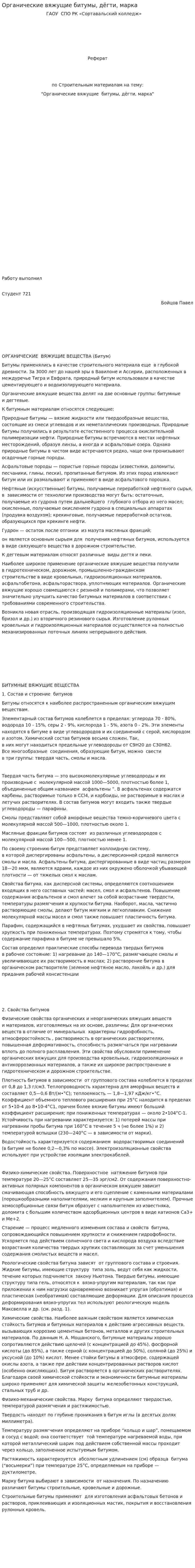 Органические вяжущие битумы, дёгти, марка