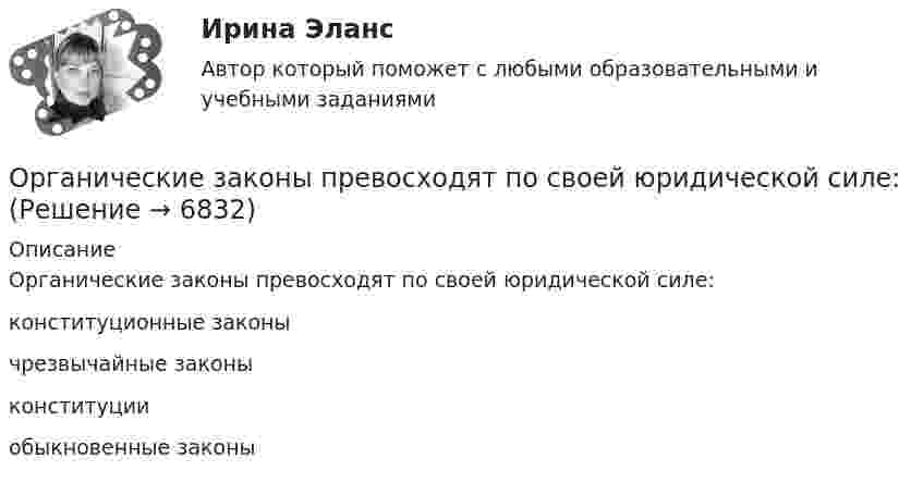      
          Описание
          Органические законы превосходят по своей юридической силе:конституционные законычрезвычайные законыконституцииобыкновенные законы  
            
            
            Органические вещества, образующиеся при взаимодействии карбоновых кислот со спиртами, - это ...Органические законы превосходят по своей юридической силе:Органическими называют соединения, в состав которых входит ...Органом исполнительной власти, уполномоченным Правительством РФ представлять в деле о банкротстве и в процедурах банкротства требования об уплате обязательных платежей и требования РФ по денежным обязательствам, является ...Орган опеки и попечительства обратился в суд с иском о лишении родительских прав Феофановой в отношении дочери Алисы (7 лет). При подготовке дула к судебному разбирательствуОрганы государственной власти субъекта Российской Федерации ... устанавливать и исполнять расходные обязательства, связанные с решением вопросов, отнесенных к компетенции федеральных органов государственной властиОрганы государственной власти субъекта РФ … устанавливать и исполнять расходные  обязательства, связанные с решением вопросов, отнесенных к компетенции федеральных органов государственной власти«Органистическими» (адаптивными) являются: …Органическая химияОрганическая химияОрганическая химияОрганическая химияОРГАНИЧЕСКАЯ ХИМИЯОрганическая химия 1