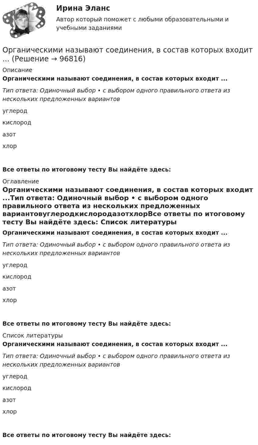      
            Описание
            Органическими называют соединения, в состав которых входит ...Тип ответа: Одиночный выбор • с выбором одного правильного ответа из нескольких предложенных вариантовуглеродкислородазотхлорВсе ответы по итоговому тесту Вы найдёте здесь:  
            Оглавление
            Органическими называют соединения, в состав которых входит ...Тип ответа: Одиночный выбор • с выбором одного правильного ответа из нескольких предложенных вариантовуглеродкислородазотхлорВсе ответы по итоговому тесту Вы найдёте здесь:  
            Список литературы
            Органическими называют соединения, в состав которых входит ...Тип ответа: Одиночный выбор • с выбором одного правильного ответа из нескольких предложенных вариантовуглеродкислородазотхлорВсе ответы по итоговому тесту Вы найдёте здесь:  
            
            
            Органические законы превосходят по своей юридической силе:Органическими называют соединения, в состав которых входит ...Органом исполнительной власти, уполномоченным Правительством РФ представлять в деле о банкротстве и в процедурах банкротства требования об уплате обязательных платежей и требования РФ по денежным обязательствам, является ...Орган опеки и попечительства обратился в суд с иском о лишении родительских прав Феофановой в отношении дочери Алисы (7 лет). При подготовке дула к судебному разбирательствуОрганы государственной власти субъекта Российской Федерации ... устанавливать и исполнять расходные обязательства, связанные с решением вопросов, отнесенных к компетенции федеральных органов государственной властиОрганы государственной власти субъекта РФ … устанавливать и исполнять расходные  обязательства, связанные с решением вопросов, отнесенных к компетенции федеральных органов государственной властиОрган юридического лица - это ...Органическая химияОрганическая химияОрганическая химияОрганическая химияОРГАНИЧЕСКАЯ ХИМИЯОрганическая химия 1Органическая химия ТПУ
