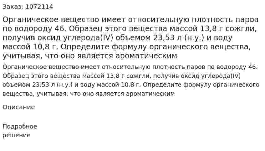 Органическое вещество имеет относительную плотность паров по водороду 46. Образец этого вещества массой 13,8 г сожгли, получив оксид углерода(IV) объемом 23,53 л (н.у.) и воду массой 10,8 г. Определите формулу органического вещества, учитывая, что оно является ароматическим 