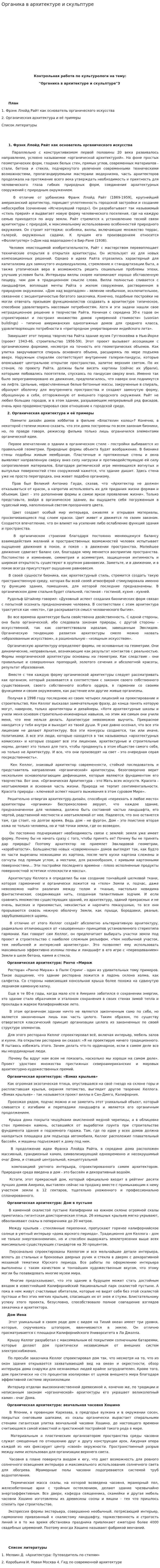 Органика в архитектуре и скульптуре