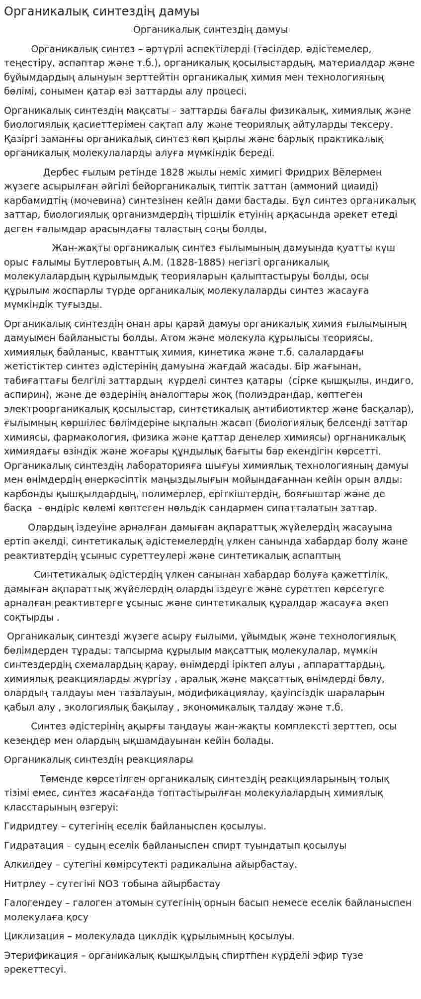 Органикалық синтездің дамуы