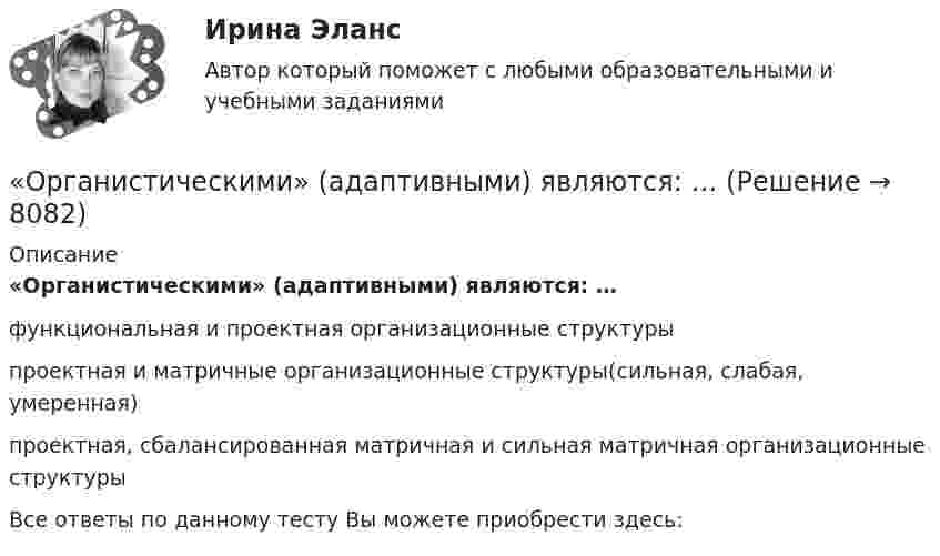      
          Описание
          «Органистическими» (адаптивными) являются: …функциональная и проектная организационные структурыпроектная и матричные организационные структуры(сильная, слабая, умеренная)проектная, сбалансированная матричная и сильная матричная организационные структурыВсе ответы по данному тесту Вы можете приобрести здесь:  
            
            
            Организованные структуры, задача которых – содействовать процессам обмена, – это каналы … «Органистическими» (адаптивными) являются: …Органическая химияОрганическая химияОрганическая химияОрганическая химияОРГАНИЧЕСКАЯ ХИМИЯОрганизация управленческого консультированияОрганизация учебного процесса с использованием компьютерных технологий - контрольнаяОрганизация финансово-кредитного обслуживания предприятий, организаций и населения, функционирование кредитной системы играют исключительно важную роль в развитии хозяйственных структур. От эффективности и бесперебойности функционирования кредитно-финансового механизма зависят не только своевременное получение средств отдельными хозяйственными единицами, но и темпы экономического развития страны в целомОрганизация - это ...Организм человека представляет собой физическую оболочку и энергетическое телоОрганизмы, использующие в качестве пищи органическое вещество и подвергающие его минерализации, называются …Организмы, относящиеся к надцарству прокариот
