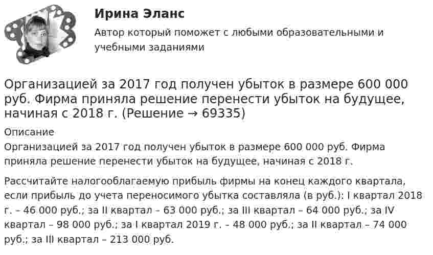      
            Описание
            Организацией за 2017 год получен убыток в размере 600 000 руб. Фирма приняла решение перенести убыток на будущее, начиная с 2018 г. Рассчитайте налогооблагаемую прибыль фирмы на конец каждого квартала, если прибыль до учета переносимого убытка составляла (в руб.): I квартал 2018 г. – 46 000 руб.; за II квартал – 63 000 руб.; за III квартал – 64 000 руб.; за IV квартал – 98 000 руб.; за I квартал 2019 г. – 48 000 руб.; за II квартал – 74 000 руб.; за III квартал – 213 000 руб.   
            
            
            Оратор, слыша несправедливую, с его точки зрения, критику, должен …Организацией за 2017 год получен убыток в размере 600 000 руб. Фирма приняла решение перенести убыток на будущее, начиная с 2018 г. Организации заключили договор аренды нежилых помещений на 11 месяцев и перезаключают его каждый раз как новый договор. Организации, нормированию и оплате труда - вариант №11Организации, перешедшие на упрощенную систему налогообложения, …Организации, применяющие упрощенную систему налогообложения (УСН) с объектом налогообложения «доходы, уменьшенные на величину расходов», … … организации – это реакция организации на постоянно усложняющиеся условия внешней среды путем постановки и реализации новых целей и задач, приводящих к качественным изменениям и накоплению критических факторов успеха организацииОпция, которая позволяет редактировать размерный текст в командной строке и в числовом поле в AutoCAD, - «...»Опыт и практика принятия и реализации государственных решений в СШАОпыт организации предоставления государственных и муниципальных услуг в Грециио разнообразии и богатстве культуры ВеликобританииОратор, начинающий речь (лекцию, доклад и др.) с извинений перед аудиторией за то, что он не совсем готов выступать, ...Оратор поступает правильно, …Оратор правильно использует во время выступления позы и жесты, если он …