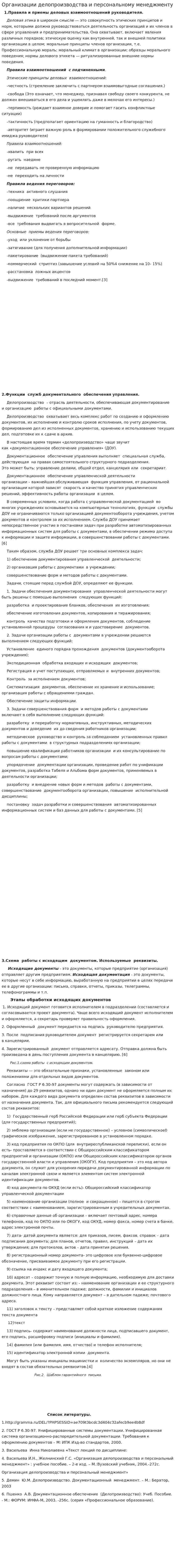 Организации делопроизводства и персональному менеджменту