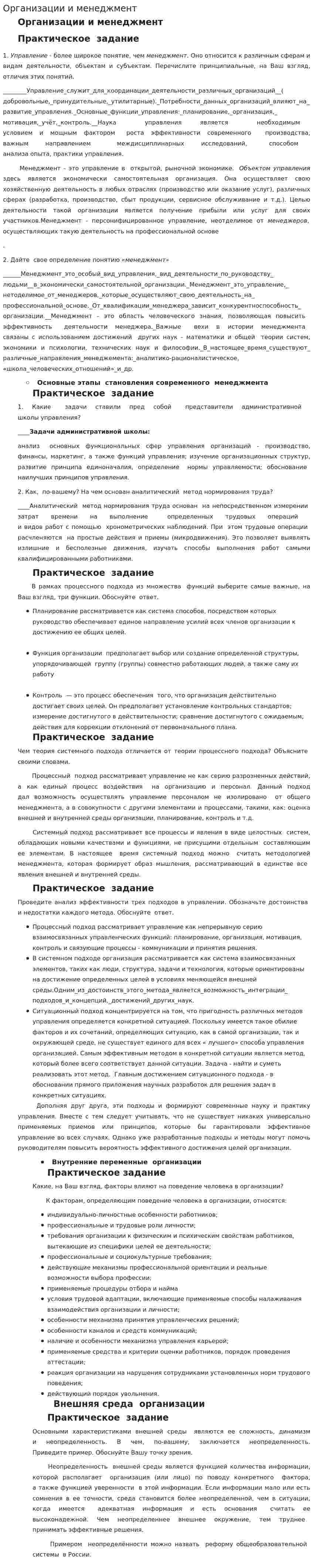 Организации и менеджмент