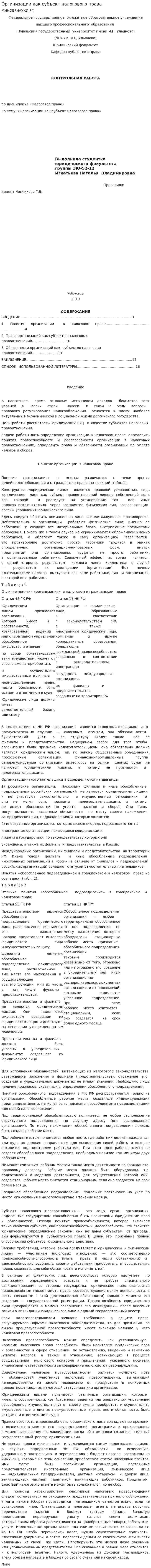 Организации как субъект налогового права