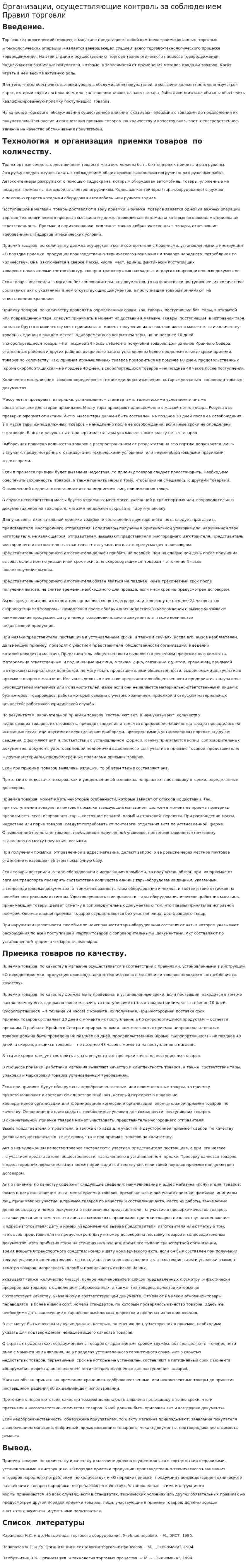 Организации, осуществляющие контроль за соблюдением Правил торговли