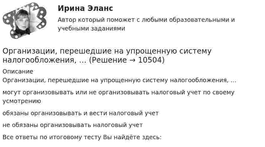      
          Описание
          Организации, перешедшие на упрощенную систему налогообложения, …могут организовывать или не организовывать налоговый учет по своему усмотрению обязаны организовывать и вести налоговый учетне обязаны организовывать налоговый учетВсе ответы по итоговому тесту Вы найдёте здесь:   
            
            
            Организации, нормированию и оплате труда - вариант №11Организации, перешедшие на упрощенную систему налогообложения, …Организации, применяющие упрощенную систему налогообложения (УСН) с объектом налогообложения «доходы, уменьшенные на величину расходов», … … организации – это реакция организации на постоянно усложняющиеся условия внешней среды путем постановки и реализации новых целей и задач, приводящих к качественным изменениям и накоплению критических факторов успеха организацииОрганизационная деятельность органов власти. ПКЗ. СИУ РАНХИГС.Организационная культура МЭБИКОрганизационная линейно-функциональная структура, ее достоинства и недостаткио разнообразии и богатстве культуры ВеликобританииОратор, начинающий речь (лекцию, доклад и др.) с извинений перед аудиторией за то, что он не совсем готов выступать, ...Оратор поступает правильно, …Оратор правильно использует во время выступления позы и жесты, если он …Ораторское искусство ККЗ Синергия Оратор, слыша несправедливую, с его точки зрения, критику, должен …Организацией за 2017 год получен убыток в размере 600 000 руб. Фирма приняла решение перенести убыток на будущее, начиная с 2018 г. 