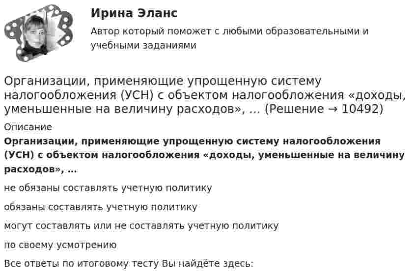      
          Описание
          Организации, применяющие упрощенную систему налогообложения (УСН) с объектом налогообложения «доходы, уменьшенные на величину расходов», … не обязаны составлять учетную политикуобязаны составлять учетную политикумогут составлять или не составлять учетную политику по своему усмотрениюВсе ответы по итоговому тесту Вы найдёте здесь:   
            
            
            Организации, перешедшие на упрощенную систему налогообложения, …Организации, применяющие упрощенную систему налогообложения (УСН) с объектом налогообложения «доходы, уменьшенные на величину расходов», … … организации – это реакция организации на постоянно усложняющиеся условия внешней среды путем постановки и реализации новых целей и задач, приводящих к качественным изменениям и накоплению критических факторов успеха организацииОрганизационная деятельность органов власти. ПКЗ. СИУ РАНХИГС.Организационная культура МЭБИКОрганизационная линейно-функциональная структура, ее достоинства и недостаткиОрганизационная линейно-функциональная структура, ее достоинства и недостаткиОратор, начинающий речь (лекцию, доклад и др.) с извинений перед аудиторией за то, что он не совсем готов выступать, ...Оратор поступает правильно, …Оратор правильно использует во время выступления позы и жесты, если он …Ораторское искусство ККЗ Синергия Оратор, слыша несправедливую, с его точки зрения, критику, должен …Организацией за 2017 год получен убыток в размере 600 000 руб. Фирма приняла решение перенести убыток на будущее, начиная с 2018 г. Организации заключили договор аренды нежилых помещений на 11 месяцев и перезаключают его каждый раз как новый договор. 