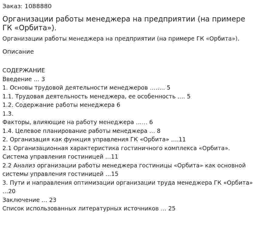 Организации работы менеджера на предприятии (на примере ГК «Орбита»). Курсовая работа 