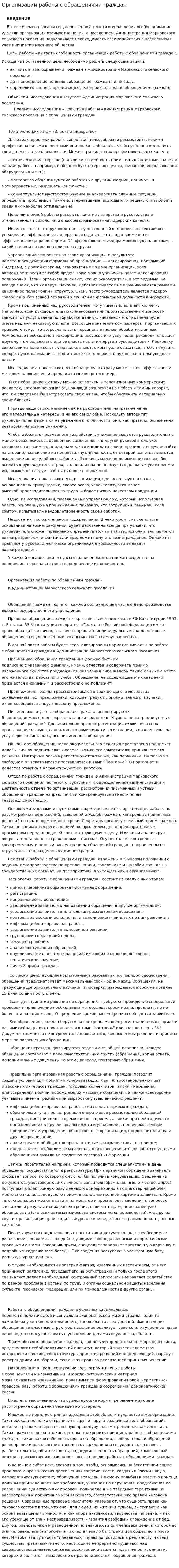 Организации работы с обращениями граждан