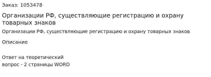 Организации РФ, существляющие регистрацию и охрану товарных знаков 