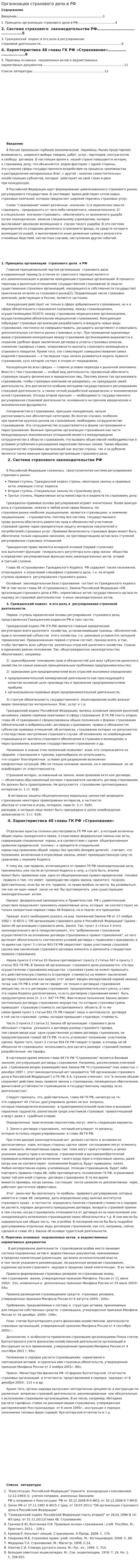 Организации страхового дела в РФ