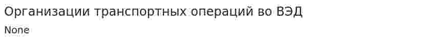 Организации транспортных операций во ВЭД