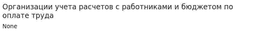 Организации учета расчетов с работниками и бюджетом по оплате труда