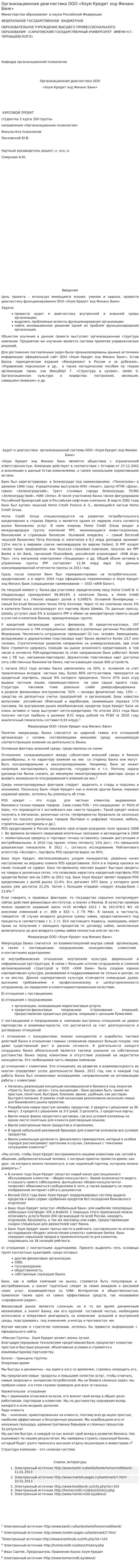 Организационная диагностика ООО «Хоум Кредит энд Финанс Банк»