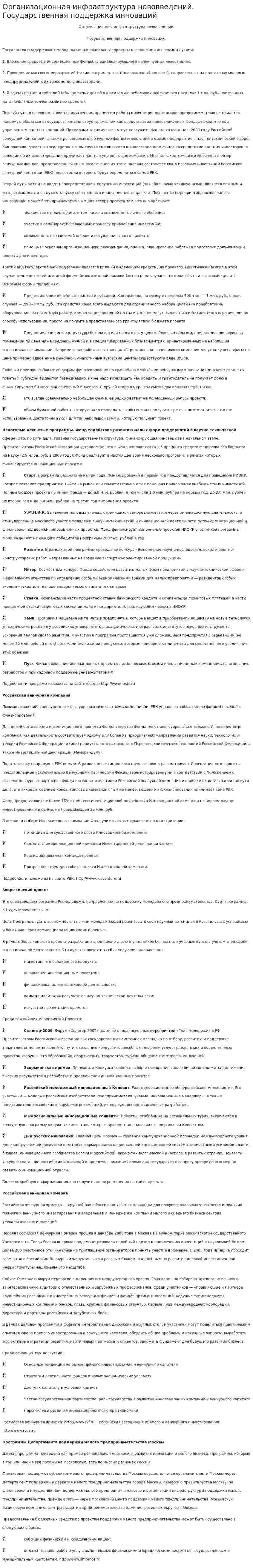 Организационная инфраструктура нововведений. Государственная поддержка инноваций