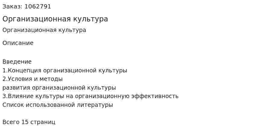 Организационная культура (реферат) 