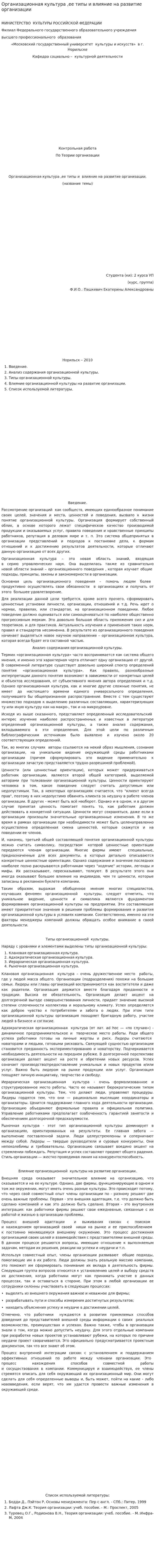 Организационная культура ,ее типы и влияние на развитие организации