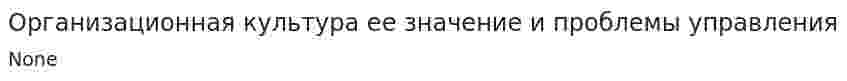 Организационная культура ее значение и проблемы управления