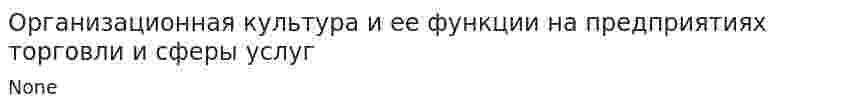 Организационная культура и ее функции на предприятиях торговли и сферы услуг