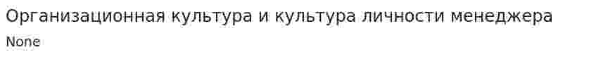 Организационная культура и культура личности менеджера