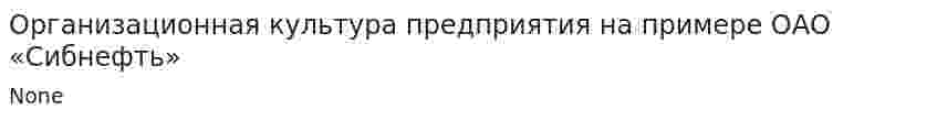 Организационная культура предприятия на примере ОАО «Сибнефть»