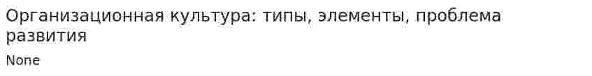 Организационная культура: типы, элементы, проблема развития
