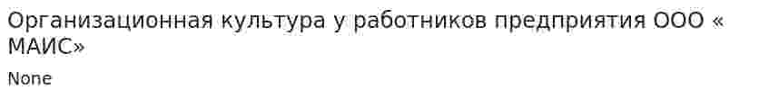 Организационная культура у работников предприятия ООО « МАИС»