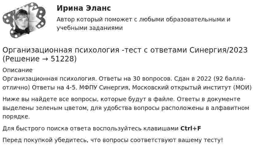     
            Описание
            Организационная психология. Ответы на 30 вопросов. Сдан в  2022 (92 балла-отлично) Ответы на 4-5. МФПУ Синергия, Московский открытый институт (МОИ)Ниже вы найдете все вопросы, которые будут в файле. Ответы в документе выделены зеленым цветом, для удобства вопросы расположены в алфавитном порядке.Для быстрого поиска ответа воспользуйтесь клавишами Ctrl+FПеред покупкой убедитесь, что вопросы соответствуют вашему тесту!  
            
            
            Организационная психология (тест с верными ответами «Синергия» МФПУ / МОИ / МТИ / МосАП)Организационная психология -тест с ответами Синергия/2023Организационная психология (тест с ответами Синергия/МОИ/МТИ/МосАП)Организационная психология (тест с ответами Синергия/МОИ/ МТИ /МОСАП)Организационная психология (тест с ответами Синергия/МОИ/ МТИ /МОСАП)Организационная структураОрганизационная структура💯 Организационная психология (ответы на тест Синергия / МОИ / МТИ / МосАП, сентябрь 2023)💯 Организационная психология (правильные ответы на тест Синергия / МОИ / МТИ / МосАП)💯 Организационная психология (правильные ответы на тест Синергия / МОИ / МТИ / МосАП, август 2023)Организационная психология Синергия 2022 ответыОрганизационная психология. Синергия. Ответы на тест. Организационная психология. Синергия. Тест.💯 Организационная психология [Тема 1-7] (ответы на тесты Синергия / МОИ / МТИ / МосАП, ноябрь 2023)