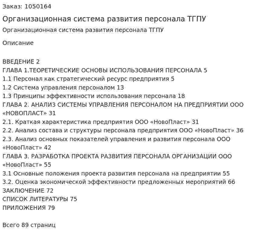 Организационная система развития персонала ТГПУ (Дипломная работа) 