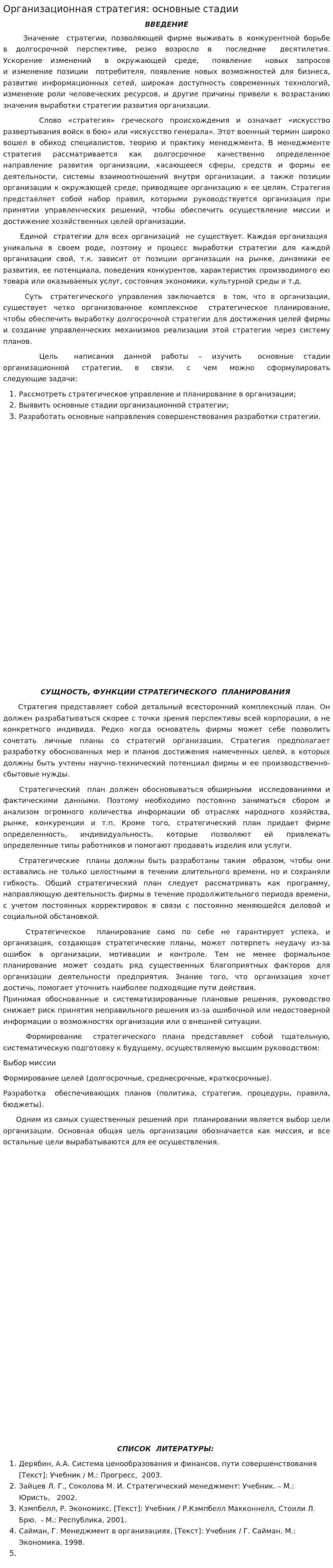 Организационная стратегия: основные стадии