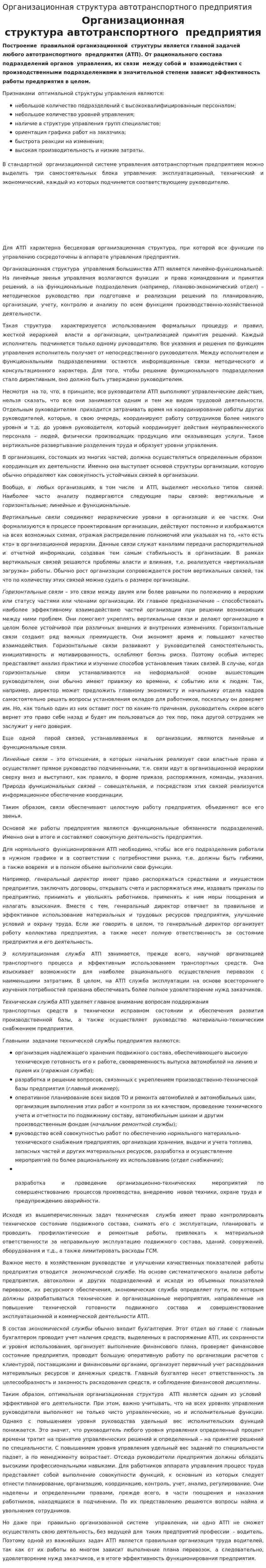 Организационная структура автотранспортного предприятия