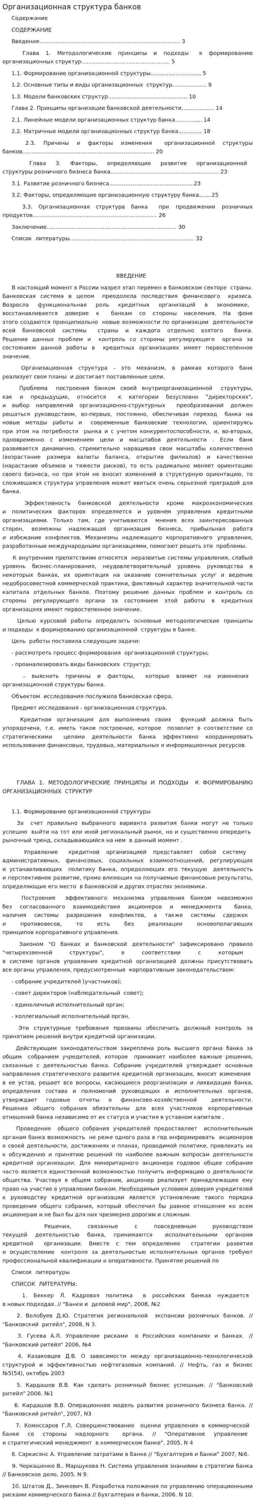 Организационная структура банков. 2