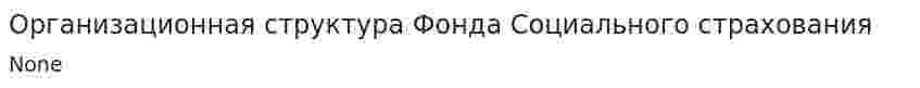 Организационная структура Фонда Социального страхования