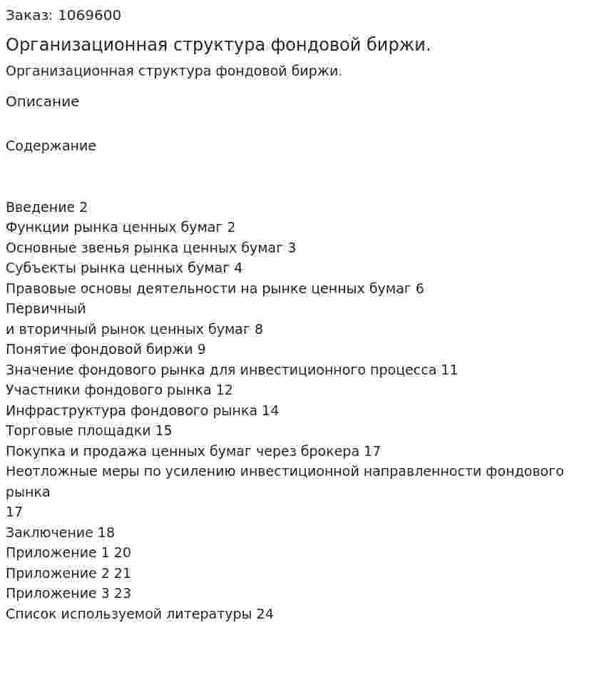 Организационная структура фондовой биржи. (курсовая работа) 