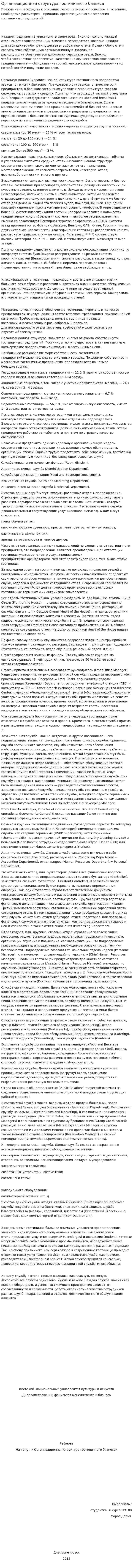 Организационная структура гостиничного бизнеса