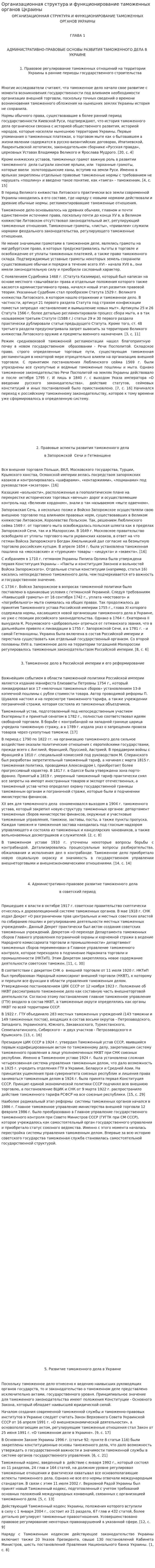 Организационная структура и функционирование таможенных органов Цкраины
