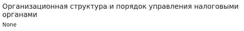 Организационная структура и порядок управления налоговыми органами