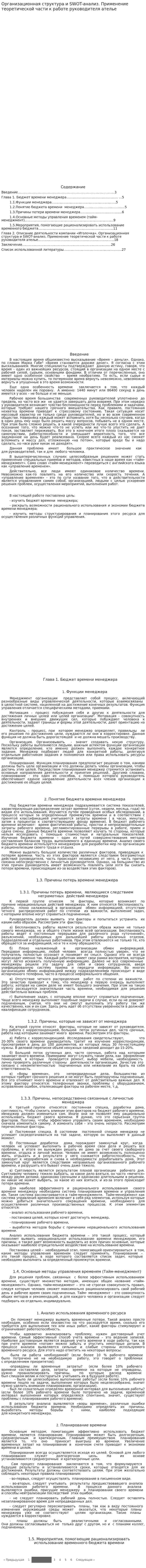 Организационная структура и SWOT-анализ. Применение теоретической части к работе руководителя ателье