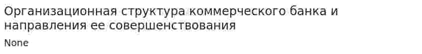 Организационная структура коммерческого банка и направления ее совершенствования