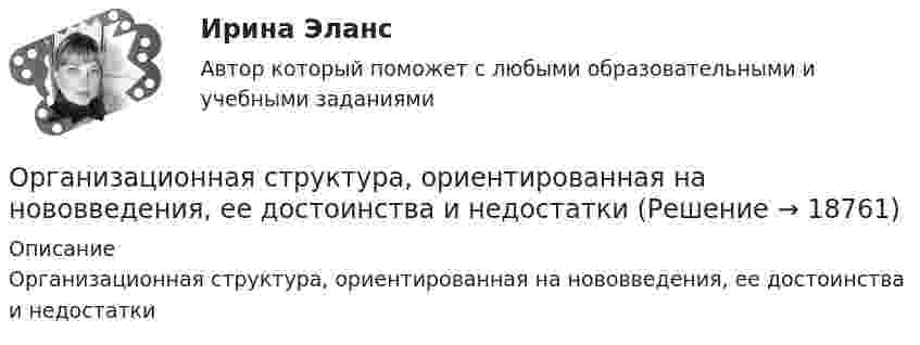      
          Описание
          Организационная структура, ориентированная на нововведения, ее достоинства и недостатки  
            
            
            Организационная структура национальной экономикиОрганизационная структура, ориентированная на нововведения, ее достоинства и недостаткиОрганизационная структура, при которой персонал иерархично сгруппирован по специальностям, – это …… организационная структура управления возникла из департаментизации, в которой за основу берется конечный результат: продукт, потребитель или рынокОрганизационная функциональная структура, ее достоинства недостаткиОРГАНИЗАЦИОНННАЯ ПСИХОЛОГИЯ / ИТОГОВЫЙ И КОМПЕТЕНТНОСТНЫЙ ТЕСТОрганизационно-административные методы в системе менеджмента сущность, содержаниеОрганизационная психология (Темы 1-7) тест с ответами Синергия/МОИ/ МТИ /МОСАПОрганизационная психология (тест с верными ответами «Синергия» МФПУ / МОИ / МТИ / МосАП)Организационная психология -тест с ответами Синергия/2023Организационная психология (тест с ответами Синергия/МОИ/МТИ/МосАП)Организационная психология (тест с ответами Синергия/МОИ/ МТИ /МОСАП)Организационная психология (тест с ответами Синергия/МОИ/ МТИ /МОСАП)Организационная структура