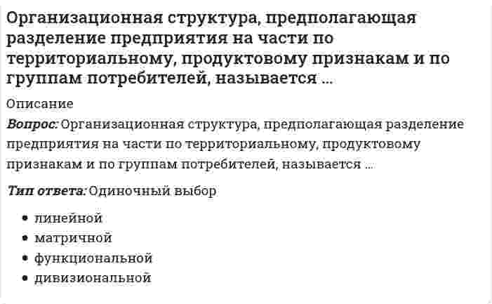    
          Описание
          Сдано в 2021г. Ответы выделены цветом в Worde.После покупки Вы получите файл с ответами на 52 вопроса которые указаны ниже: 
          Оглавление
          1.                  Специалист в конкретной области который обладает знаниями аналитическими и диагностическими навыками способностью творчески применить их при решении проблем заказчика соблюдающий этические нормы и стандарты профессии это2.                         В 1932г. Под руководством …. Была разработана и проведена первая в мире деловая игра 3.                      В профессию оргконсультанта были подключены и оказались полезны заказчикам ….4.                      Профессиональный кодекс был принят ….. на конференции Ассоциации консультантов по управлению и организационному развитию АКУОР5.                     Основные плюсы аутсорсинга заключаются в ….6.                     Оценки одного специалиста это…… 7.            …… это бизнес-технология, технология оценки исходного состояния незадействованных ресурсов и угроз деятельности организации   8.                    Средство обнаружения тех фактов которые стоят за данными это…..9.                     Описать содержание проблемы можно такими фактами как …..10.     Специалисты чьи суждения наиболее помогут принятию адекватного решения это…….11.                К сопровождению в решении стратегических вопросов относятся……12.      Задача ….. этапа консультирования заключается в оценке сделанного и сравнении фактически полученных результатов с планируемыми13.                Одной из подсистем организации как системы является…..14.                ….. это объединенная единым исследовательским замыслом система вопросов направленная на выявление количественно качественных характеристик изучаемого организационного феномена15.                …… это метод которым чаще всего пользуется консультант в своей деятельности начиная с первой встречи с заказчиком продолжая исследование причин проблемной ситуации и завершая свою работу сопровождает презентацию результатов работы16.                …… содержит стратегию и тактику управления персоналом в современной организации затрат на человеческие ресурсы мотивацию сотрудников на достижение лучших результатов деятельности и развитие их лидерских качеств инвестиции в обучение и профессиональный рост создание сложных систем отбора и оценки персонала17.                Невозможность использования режима горячей линии это недостаток …..18.                В 1980 г. …. Предложил классификацию услуг в основу которой он заложил различия организаций 19.      Важный метод предварительного диагноза……20.       Шот листинг (short listing) это ….. кандидатов21.     Ключевой составляющей консультирования являются…..22.    Научиться решать довольно сложную задачу нахождения оптимального уровня доминантности необходимо для того чтобы…..23.    Главная особенность обучения в Школе консультантов по управлению Академии народного хозяйства АНХ при Правительстве РФ это ….24.       Перечень основных функций психолога консультанта организации позволяет определить основные составляющие его…. 25.       Типами внешних консультантов являются….26.        Реализация результатов выполнения рекомендаций по решению проблемы требует…….27.    Основными критериями систематизации данных применяемыми консультантом являются следующие…….28.      Профессиональная идентичность или профессиональное…..29.       Основные допущения системного подхода…..30.        Как в форме разовых консультаций так и в форме консалтинговых проектов осуществляются…..31.         Во время Второй мировой войны…..32.         ……. Называются те которые не имеют прецедентов в компании и связаны с высокой степенью неопределенности в отношении как методов так и результатов (создание нового продукта)33.         Цель предварительного диагноза проблемы…..34.         Вид интеллектуальной деятельности основная задача которого заключается в анализе обосновании перспектив развития и использования научно технических и организационно экономических инноваций с учетом предметной области и проблем клиента это ……35.          Вторая буква «С» аббревиатуры в модели SCORE имеет такую расшифровку как …….36.      Преимущества гештальт подхода в том что он….. 37. ………… Это вид психологического консультирования одного или группы сотрудников в организации как правило менеджера разного уровня38.        Консультирование включает в себя решение проблем на трех уровнях…..39.  Информационная полезность и информационная насыщенность документа устанавливается с помощью ….. анализа40.         Специалист состоящий в штате организации это…..41.         В Чикаго в 1914г. …….. организовал Службу деловых исследований42.           Формулируя проблему необходимо что она…..43.           Основной особенностью методик системного анализа является….. 44.           Установите соответствие:  А) Деловая ориентацияБ) Рентная ориентацияС) Игровая ориентацияД) Адекватная ориентация 45.           Установите соответствие: А) ИнформацияБ) ЗнанияС) Интеллектуальный капиталД) Система 46.           Установите соответствие: А) Проблемы коррекцииБ) Проблемы совершенствованияС) Проблемы творческого развитияД) Реальные проблемы 47.           Установите соответствие: А) децентрализацияБ) иерархияС) неопределенностьД) организованность 48.           Установите соответствие: А) принцип системностиБ) принцип измененияС) принцип исследования действием и консультирования в деятельностиД) принцип технологичности 49.           Установите соответствие: А) консультирование по развитиюБ) кризисное консультированиеС) каунселингД) коучинг 49.           Установите соответствие: А) мотивыБ) Я концепцияС) знанияД) навык 50.           Установите соответствие: А) организационное консультированиеБ) кадровое консультированиеС) обучающее консультированиеД) управленческое консультирование 51.           Установите соответствие: А) конкретностьБ) гласностьС) динамичностьД) эффективность 52.           Установите соответствие: А) пропагандист (агитатор)Б) помощник в решении проблемС) посредникД) инструктор (преподаватель) 
            
            
            Организационное консультирование. фэоОрганизационное поведениеОрганизационное поведение (ответы на 28 вопросов)Организационное поведение.Тест Синергия 2021гОрганизационное поведение (тест с ответами Синергия) Организация безналичных расчетов (ответы на тест Синергия / МОИ / МосАП)Организация безналичных расчетов (тест с ответами Синергия)Опыт Латинской Америки свидетельствует, что более высокая ступень развития международной экономической интеграции возможна между …О развитии капитализма в России начала XIX века свидетельствовалоОранжево-красная окраска золя сульфида сурьмы объясняется...Орбитальное квантовое число l=2. Каковы возможные значения магнитного квантового числа ml?Организационная психология - 2021 (МФПУ Синергия 2 теста с ответами на 96 баллов каждый)Организационная психология. Ответы тест С И Н Е Р Г И Я Организационная психология (тест с ответами Синергия)