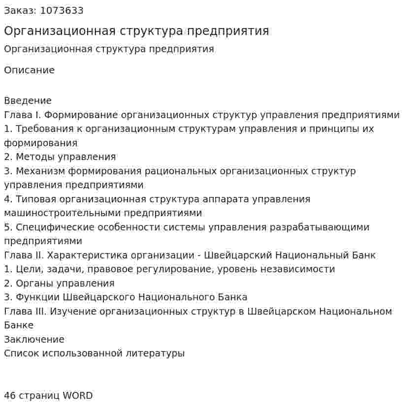 Организационная структура предприятия (курсовая работа) 